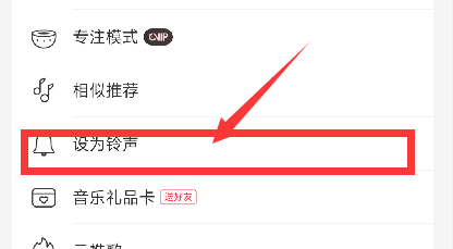 网易云音乐怎么设置手机铃声