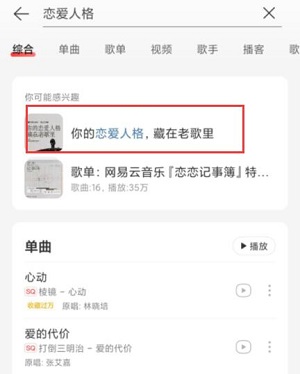 网易云音乐恋爱人格测试在哪