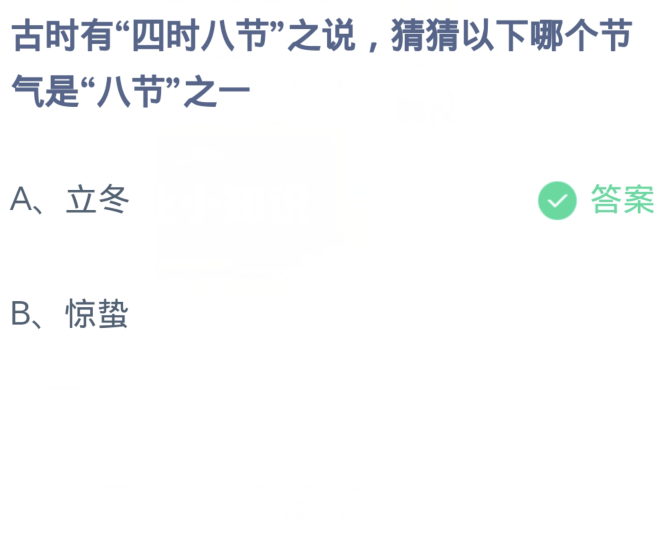 《支付宝》蚂蚁庄园11月8日：古时有“四时八节”之说，猜猜以下哪个节气是“八节”之一？