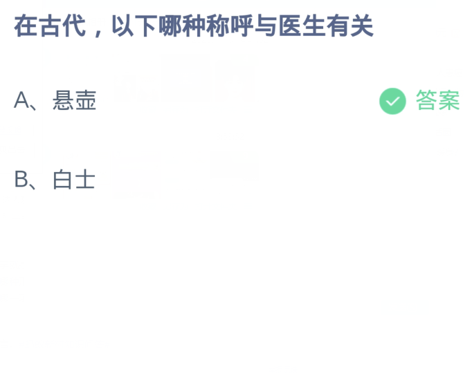 《支付宝》蚂蚁庄园11月10日：在古代，以下哪种称呼与医生有关？