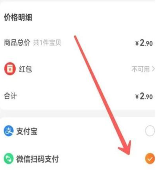 《淘宝》用微信零钱怎么弄