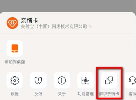 《支付宝》亲情卡怎么解除关系？