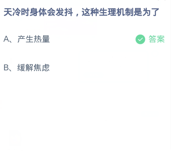 《支付宝》蚂蚁庄园11月15日：天冷时身体会发抖，这种生理机制是为了？