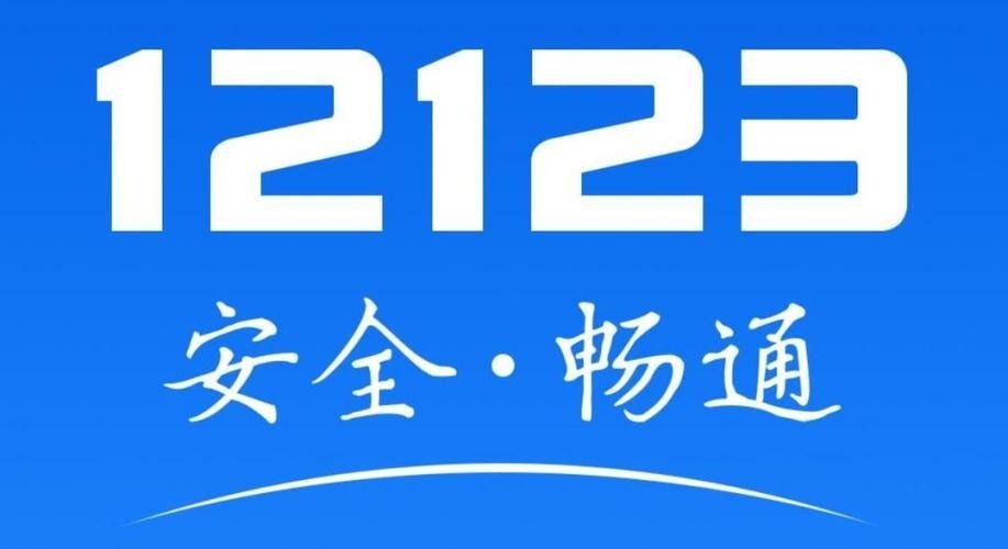 交管1213手机app挪车