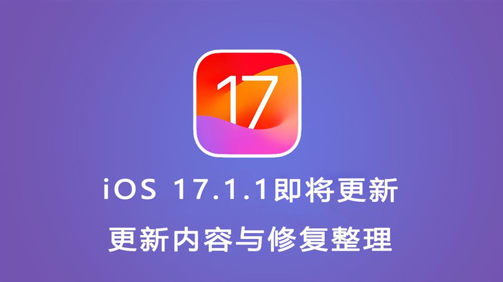 iOS 17.1.1即将更新1.jpg