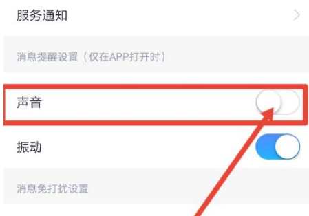 小翼管家如何取消消息提醒铃声 小翼管家提醒铃声关闭步骤一览图5