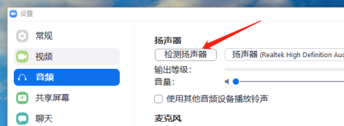 Zoom视频会议怎么检测扬声器和麦克风 Zoom视频会议测试扬声器和麦克风方法介绍图7