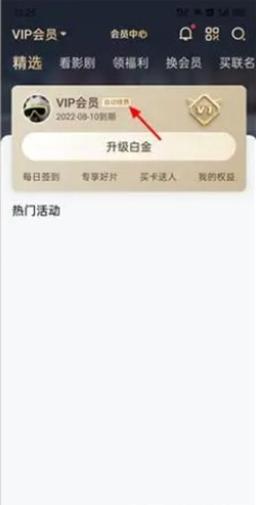 爱奇艺自动续费怎么关闭 爱奇艺自动续费关闭方法介绍图2