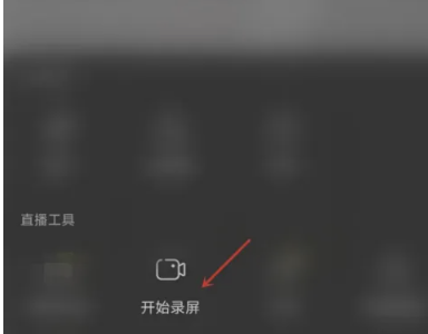 《抖音》直播怎么录屏