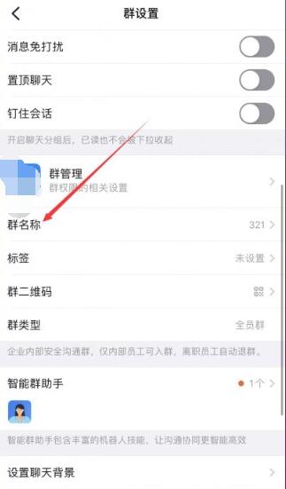 《钉钉》群昵称怎么修改