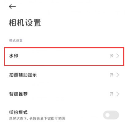 红米K70Pro拍照怎么开启水印 设置照片水印方法介绍图3