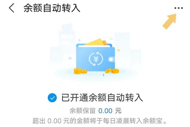 支付宝余额自动转入余额宝怎么取消