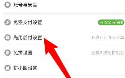 拼多多先用后付怎么关闭