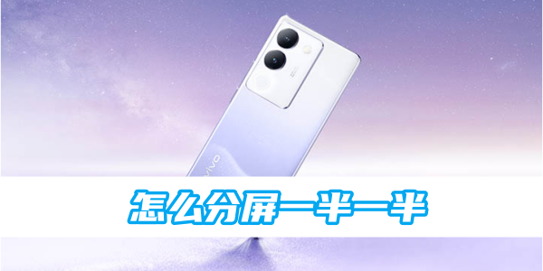 《vivo》手机怎么分屏一半一半