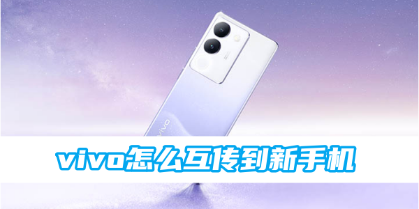 《vivo》怎么互传到新手机