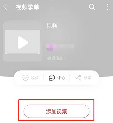 网易云音乐视频歌单创建教程