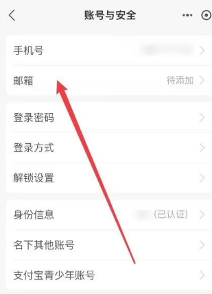 《支付宝》账号怎么添加邮箱