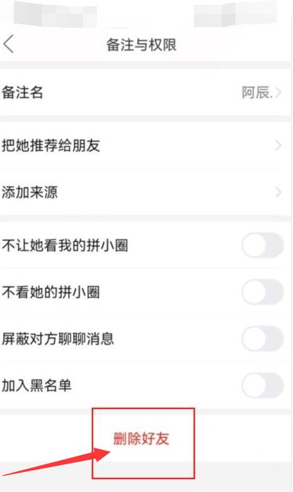 《拼多多》拼小圈好友怎么删除掉
