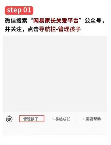 网易家长关爱平台攻略大全