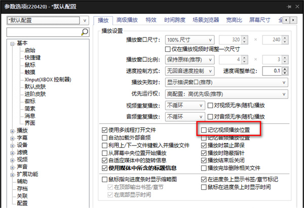 完美解码设置启动默认重新播放视频的方法