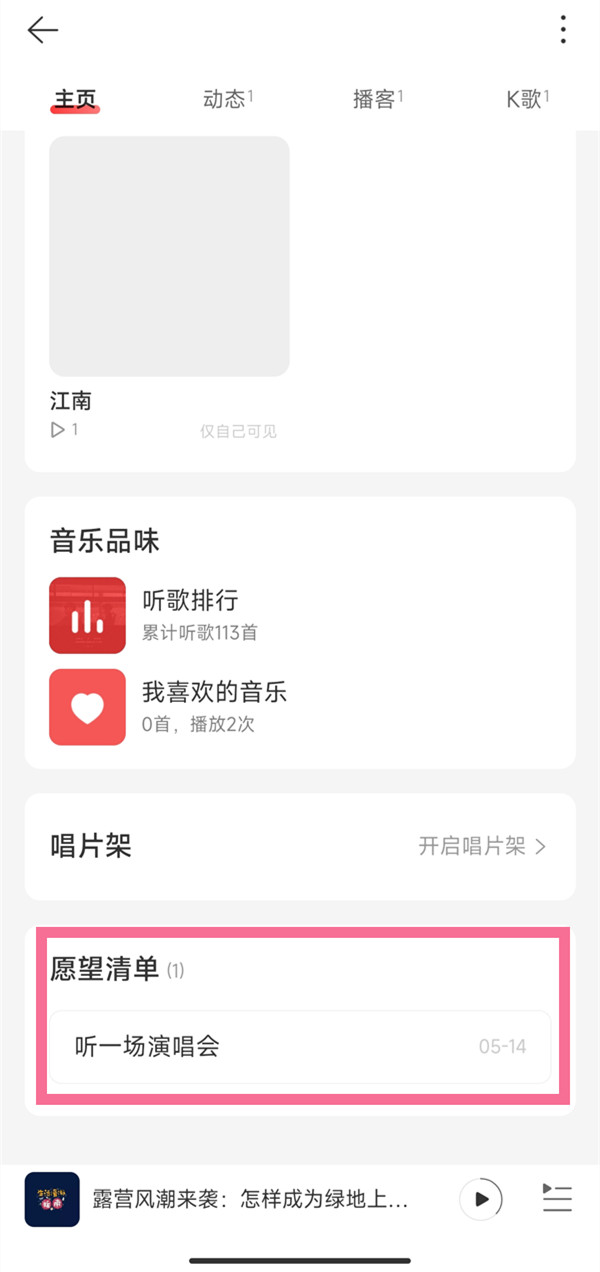 《网易云音乐》删除愿望清单方法介绍