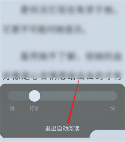《番茄小说》怎么退出自动阅读模式