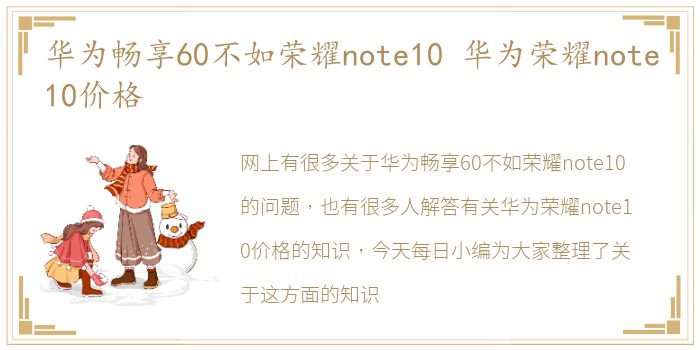 华为畅享60不如荣耀note10 华为荣耀note10价格