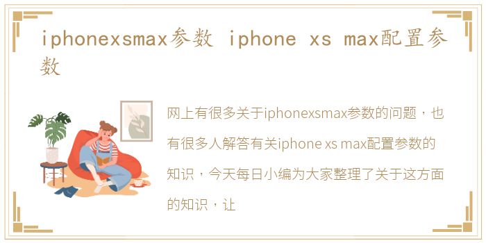 iphonexsmax参数 iphone  xs  max配置参数