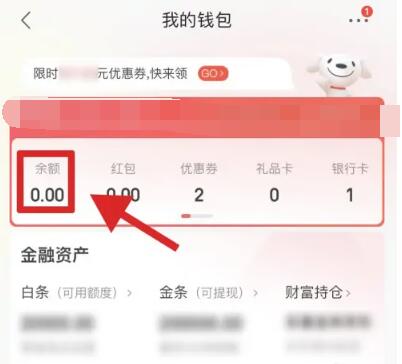 《京东》余额在哪里看得到