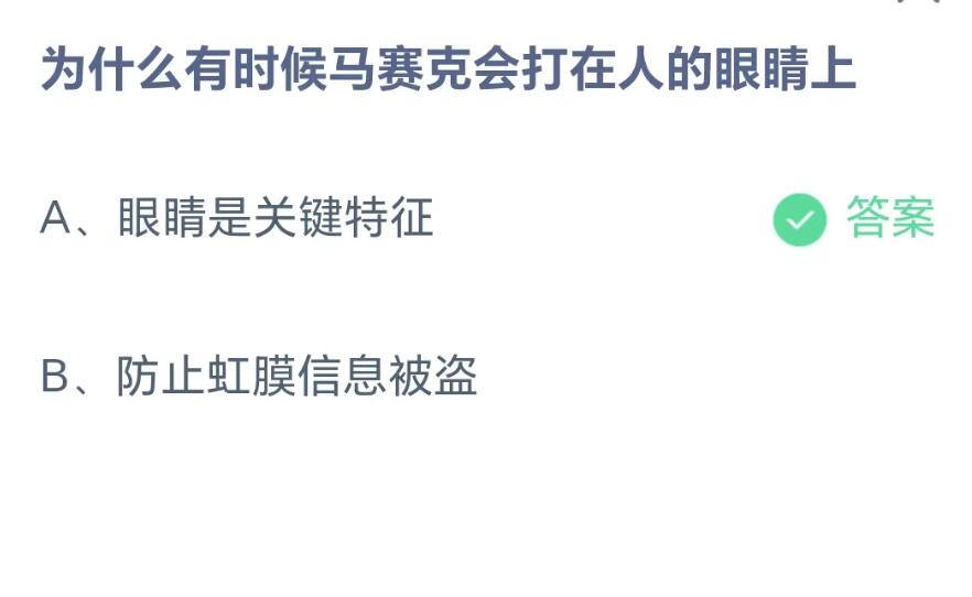 《支付宝》为什么有时候马赛克会打在人的眼睛上