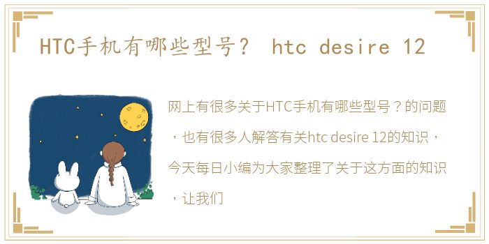 HTC手机有哪些型号？ htc  desire  12