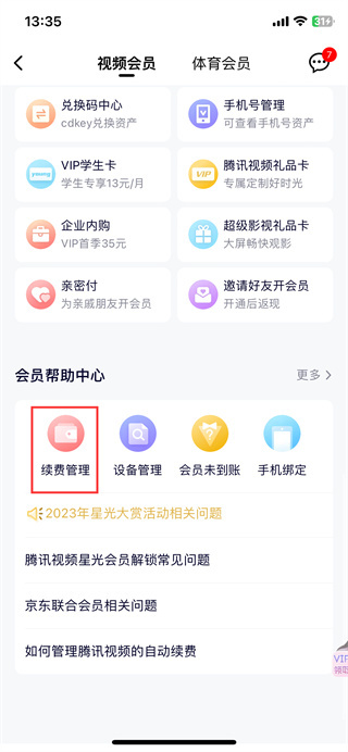 腾讯视频会员怎么关闭自动续费