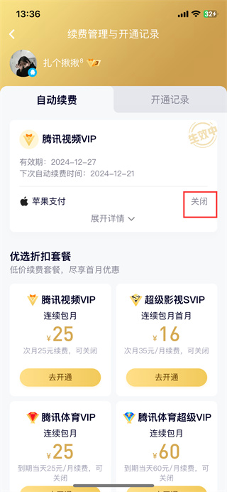 腾讯视频会员怎么关闭自动续费