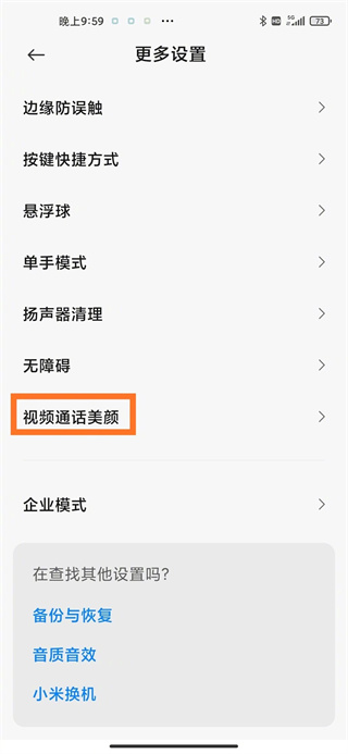 小米微信视频美颜怎么设置
