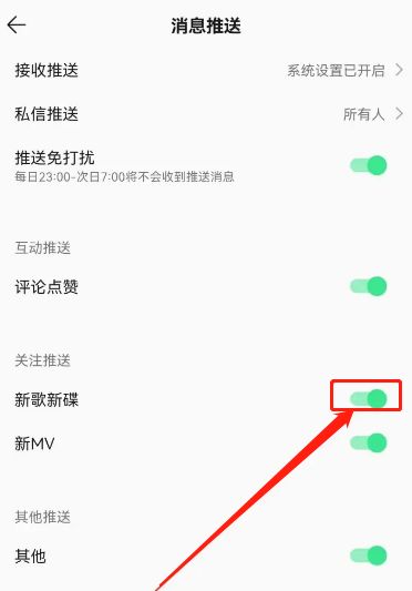 QQ音乐新歌提醒开启教程