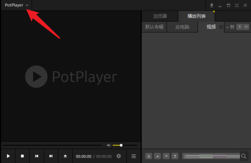 PotPlayer在哪敞开均衡器?PotPlayer敞开均衡器的办法截图