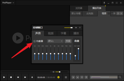 PotPlayer在哪敞开均衡器?PotPlayer敞开均衡器的办法截图