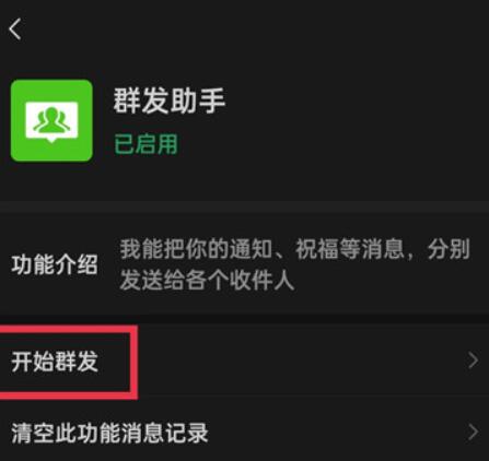 《微信》群发助手怎么用