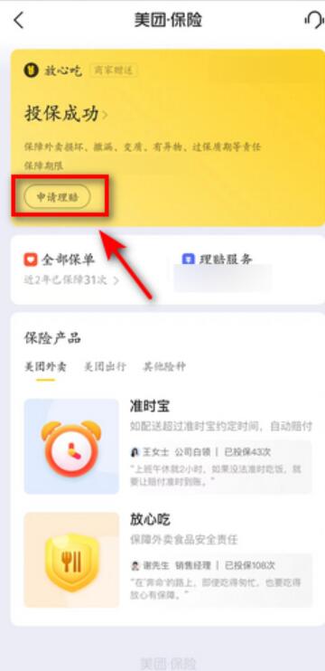 《美团》放心吃理赔怎么操作