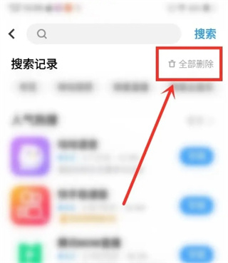 play store怎么删除搜索记录