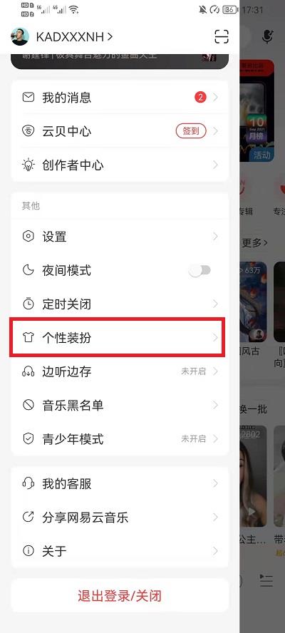 网易云音乐皮肤切换教程