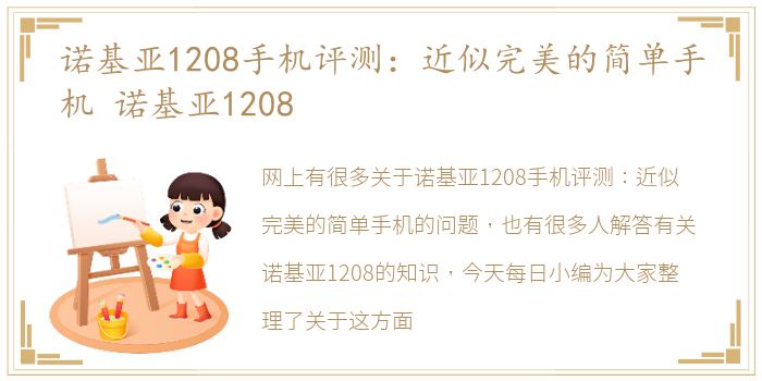 诺基亚1208手机评测：近似完美的简单手机 诺基亚1208