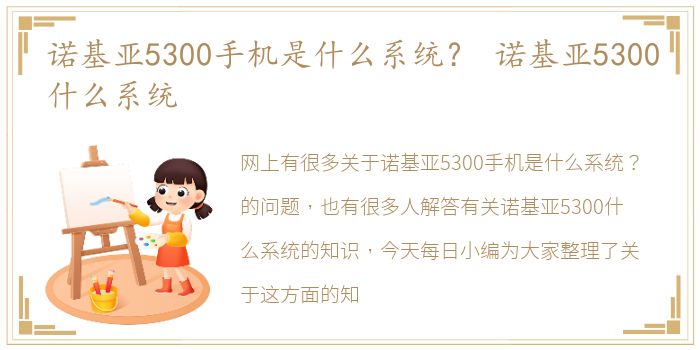 诺基亚5300手机是什么系统？ 诺基亚5300什么系统