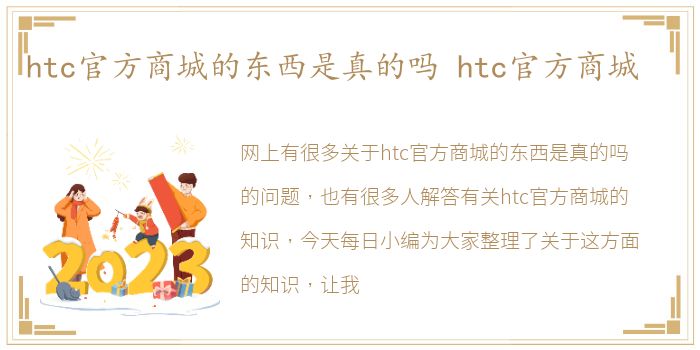 htc官方商城的东西是真的吗 htc官方商城