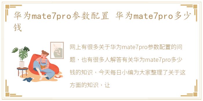 华为mate7pro参数配置 华为mate7pro多少钱