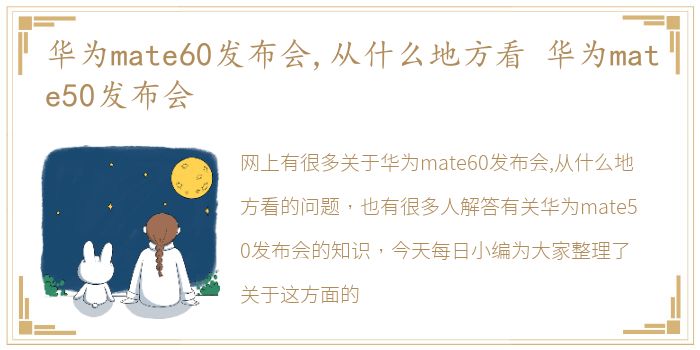 华为mate60发布会，从什么地方看 华为mate50发布会