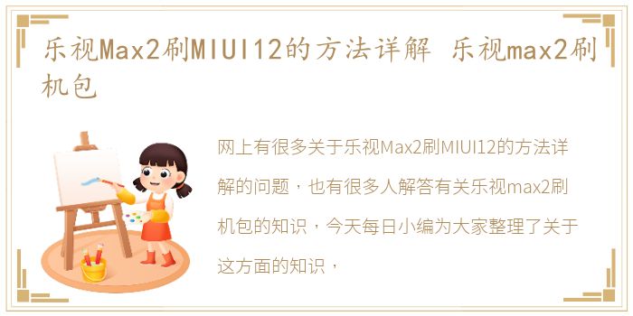 乐视Max2刷MIUI12的方法详解 乐视max2刷机包