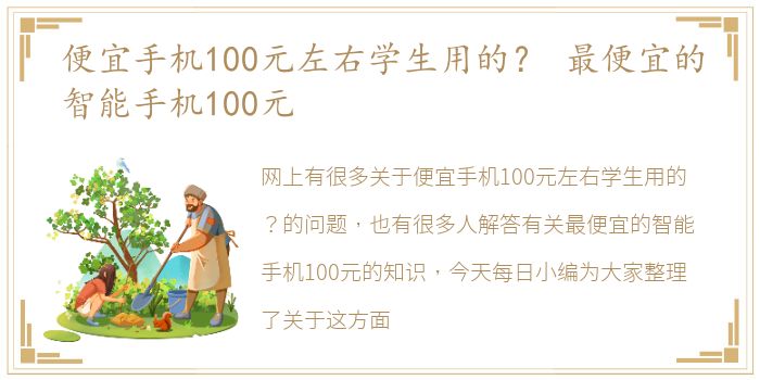 便宜手机100元左右学生用的？ 最便宜的智能手机100元