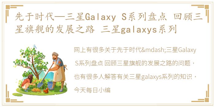 先于时代—三星Galaxy  S系列盘点 回顾三星旗舰的发展之路 三星galaxys系列