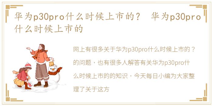 华为p30pro什么时候上市的？ 华为p30pro什么时候上市的